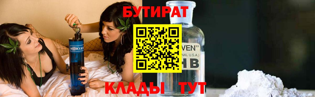 БУТИРАТ  БУТИРАТ BDO 33%  Вход с VPN  Урюпинск 